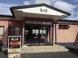 腸もみ嵐の湯つくば店