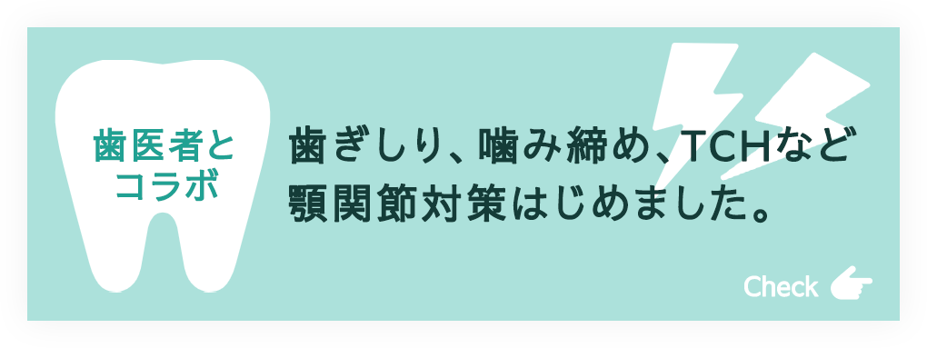 歯ぎしり、噛み締め、TCHなど顎関節対策はじめました。