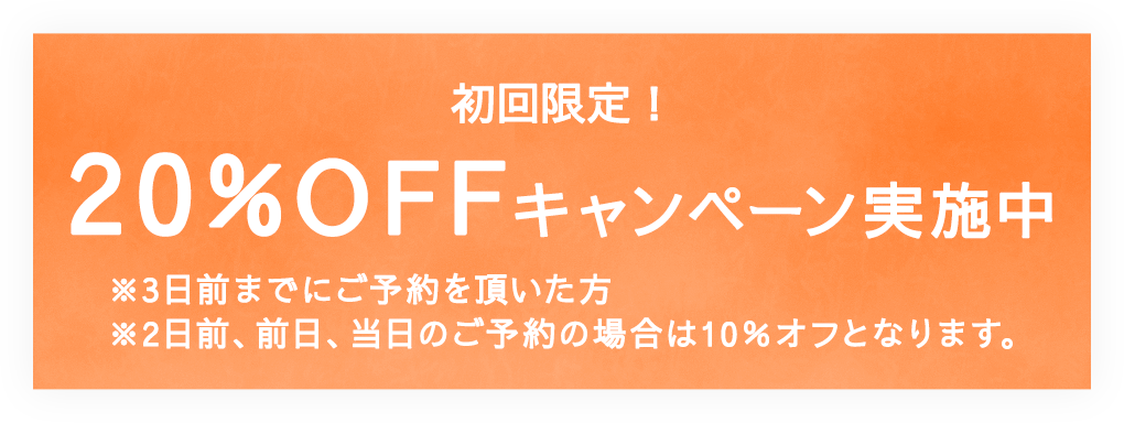 初回限定　キャンペーン実施中