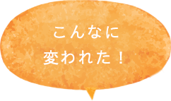 腸もみでこんなに変われた！